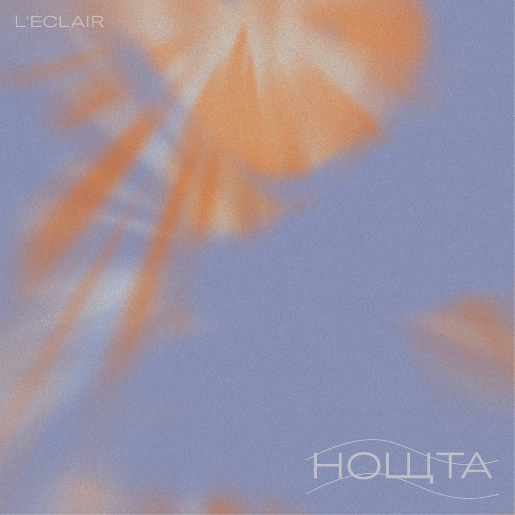 L’Eclair- нощта
